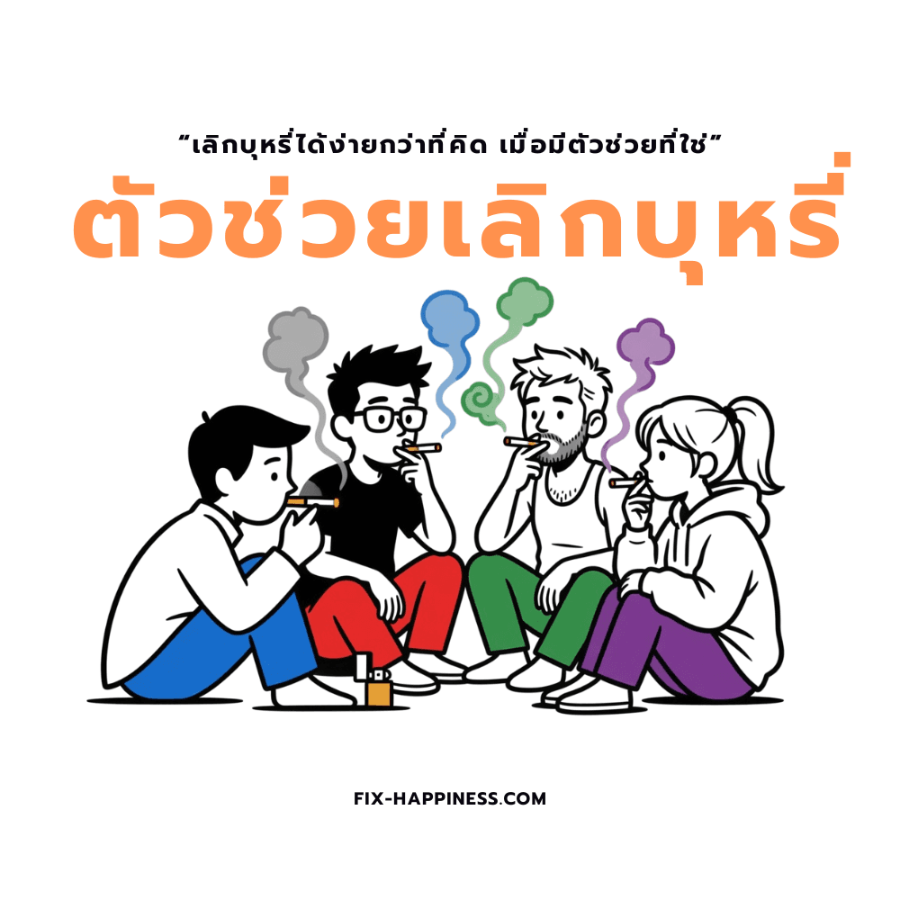 ตัวช่วยเลิกบุหรี่ ความเชื่อผิด ๆ ที่ทำให้เลิกไม่ได้