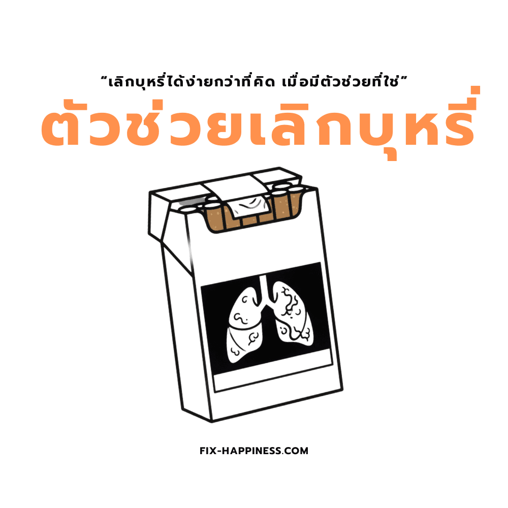 ตัวช่วยเลิกบุหรี่ สำหรับคนสูบวันละ 1 ซองขึ้นไป
