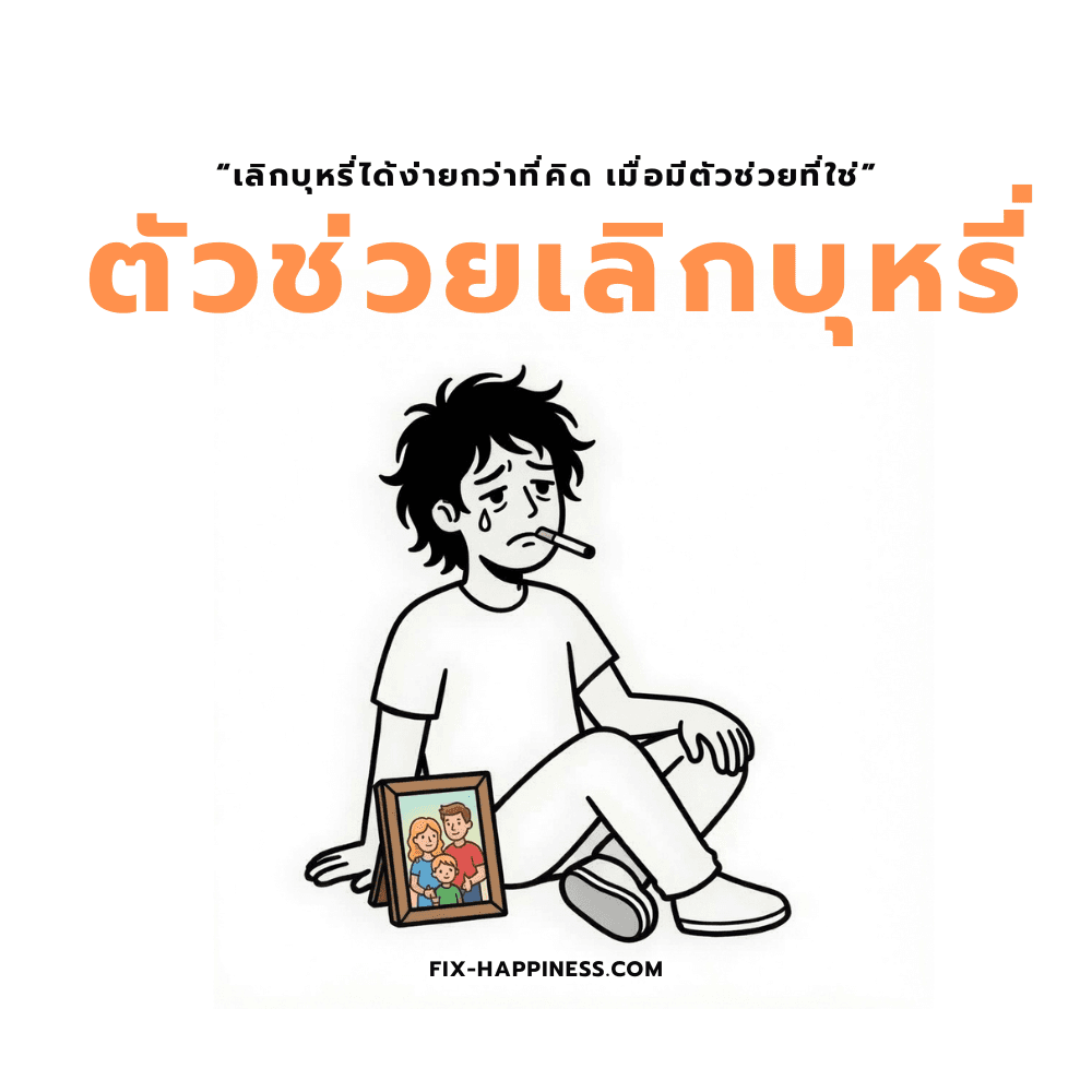วิธีเลิกบุหรี่อย่างมีประสิทธิภาพ 2026 | คู่มือสำหรับคนที่อยากเลิกจริง