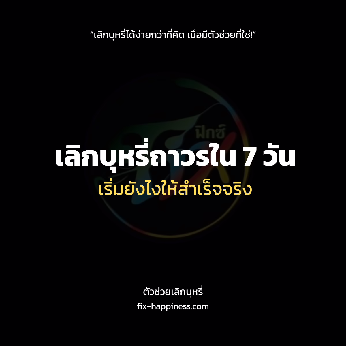 ตัวช่วยเลิกบุหรี่