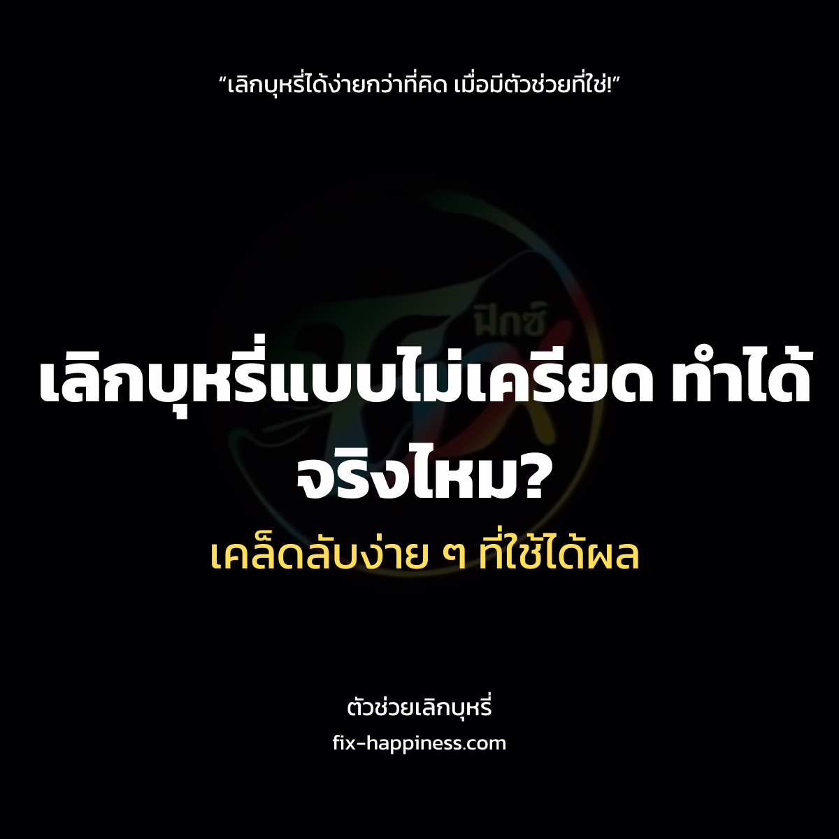 ตัวช่วยเลิกบุหรี่