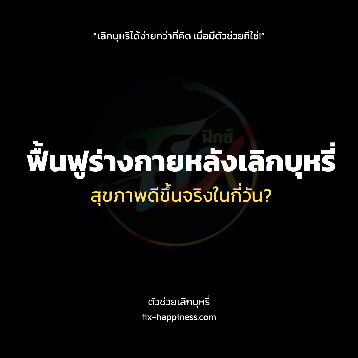 ตัวช่วยเลิกบุหรี่