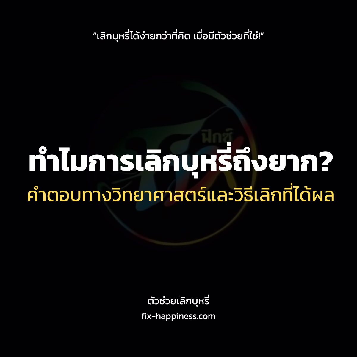 ตัวช่วยเลิกบุหรี่