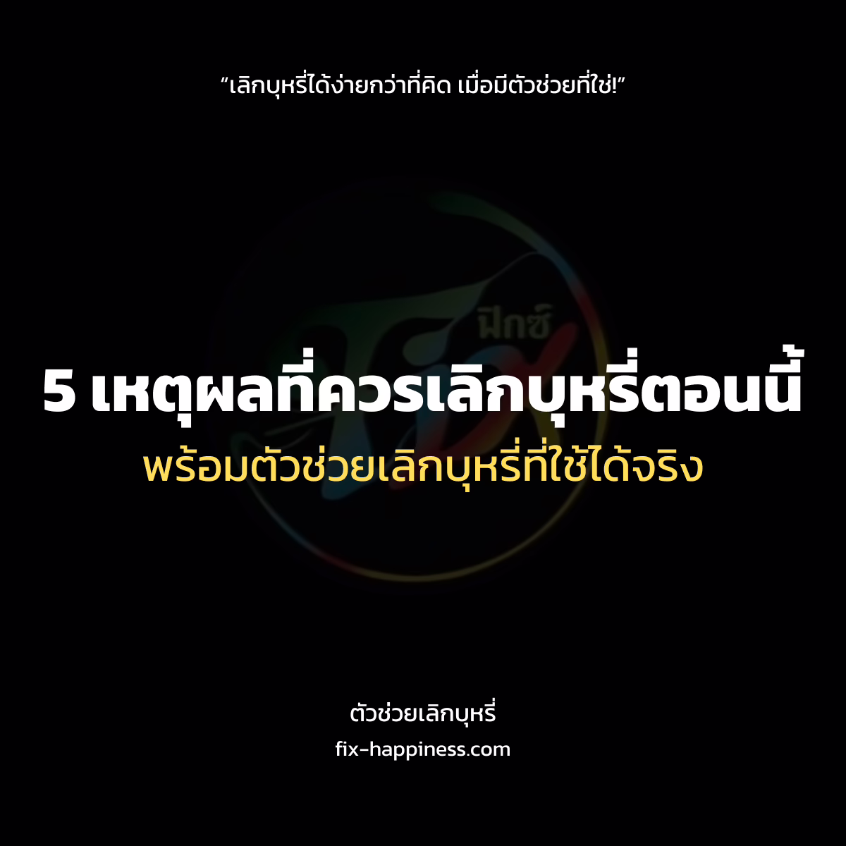 ตัวเช่วยเลือกบุหรี่