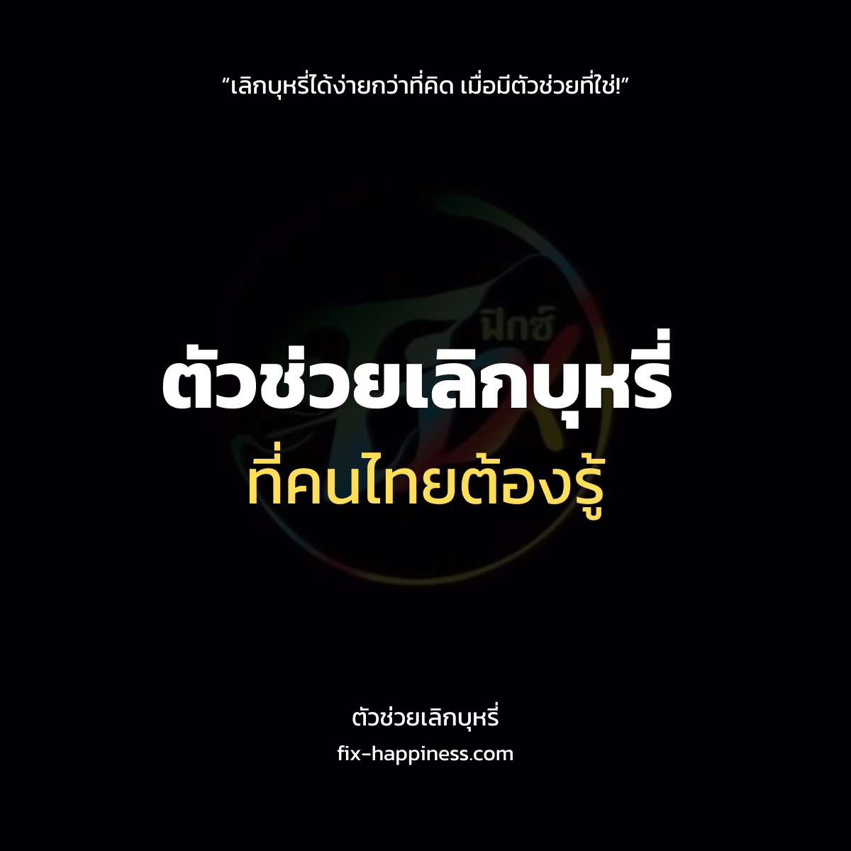 ตัวช่วยเลิกบุหรี่