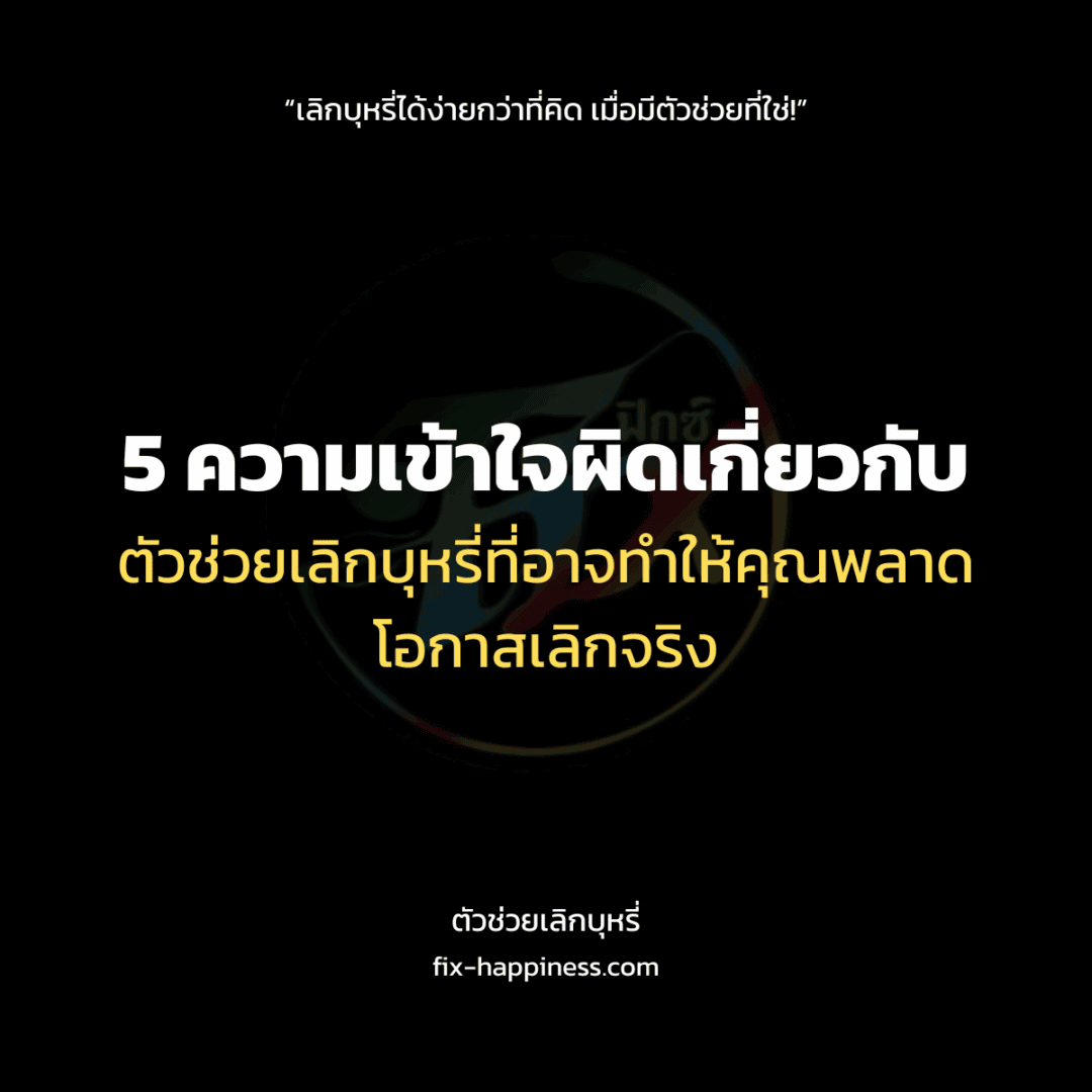 ตัวช่วยเลิกบุหรี่
