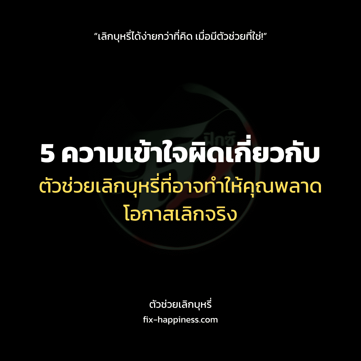 ตัวช่วยเลิกบุหรี่