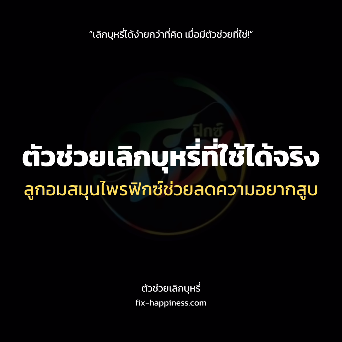 ตัวช่วยเลิกบุหรี่
