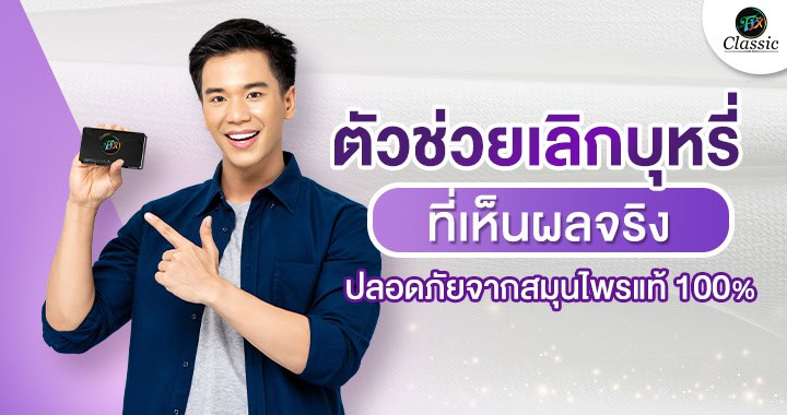 ตัวช่วยเลิกบุหรี่