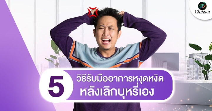 ตัวช่วยเลิกบุหรี่
