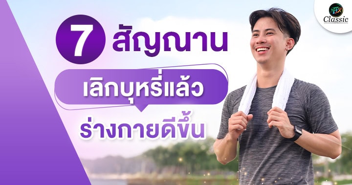 ตัวช่วยเลิกบุหรี่