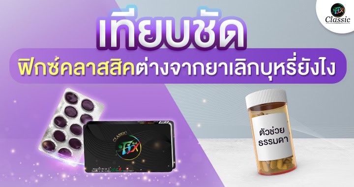 ตัวช่วยเลิกบุหรี่