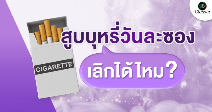 ตัวช่วยเลิกบุหรี่