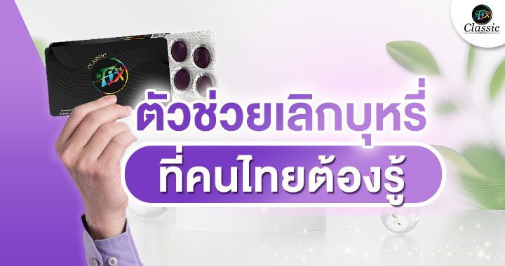 ตัวช่วยเลิกบุหรี่