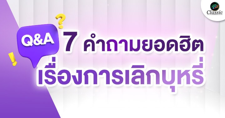 ตัวช่วยเลิกบุหรี่