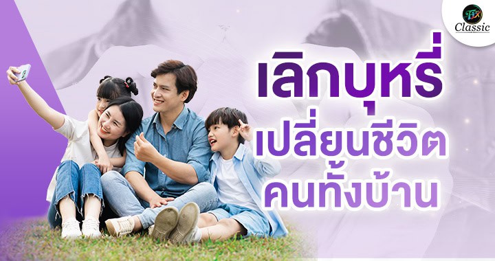ตัวช่วยเลิกบุหรี่