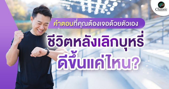 ตัวช่วยเลิกบุหรี่