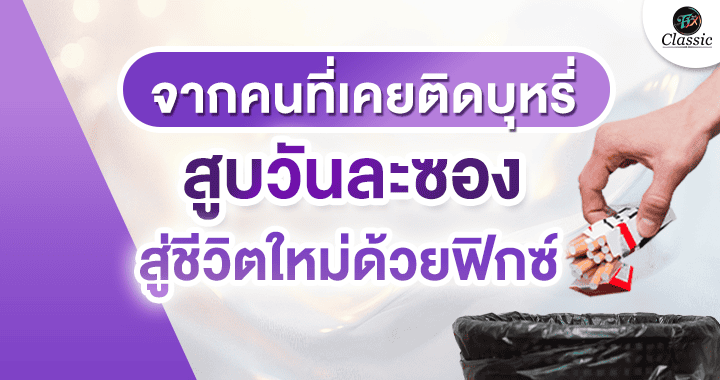 ตัวช่วยเลิกบุหรี่