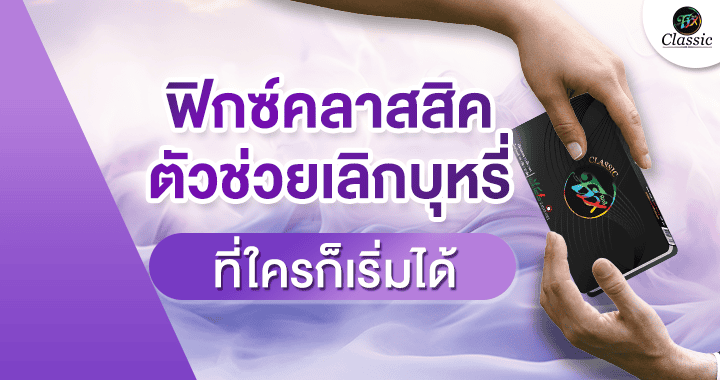 ตัวช่วยเลิกบุหรี่
