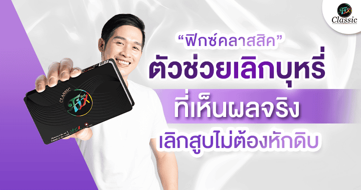 ตัวช่วยเลิกบุหรี่