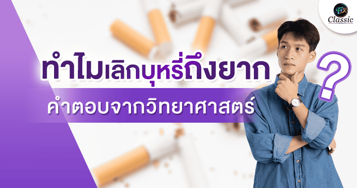 ตัวช่วยเลิกบุหรี่