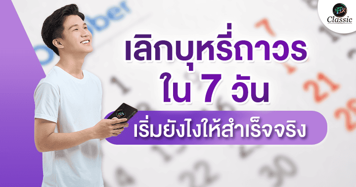 ตัวช่วยเลิกบุหรี่