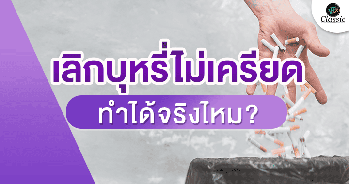 ตัวช่วยเลิกบุหรี่