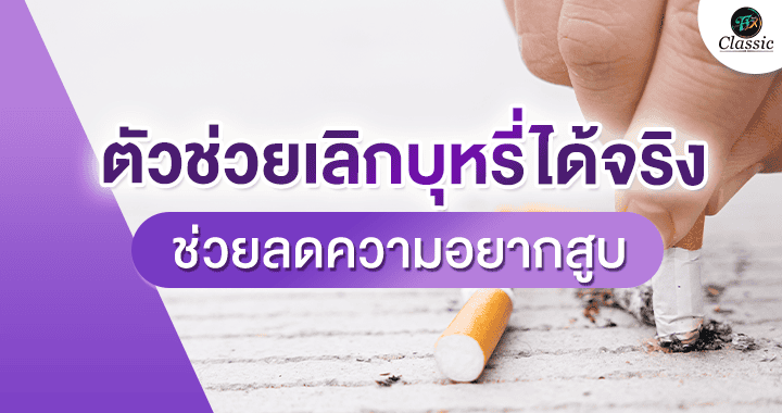 ตัวช่วยเลิกบุหรี่