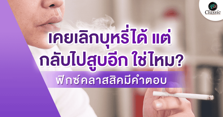 ตัวช่วยเลิกบุหรี่