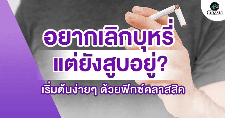ตัวช่วยเลิกบุหรี่