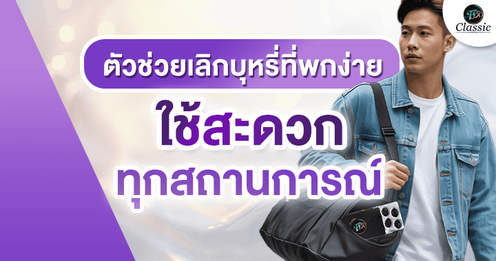 ตัวช่วยเลิกบุหรี่