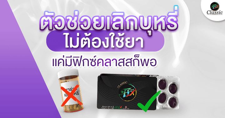 ตัวช่วยเลิกบุหรี่