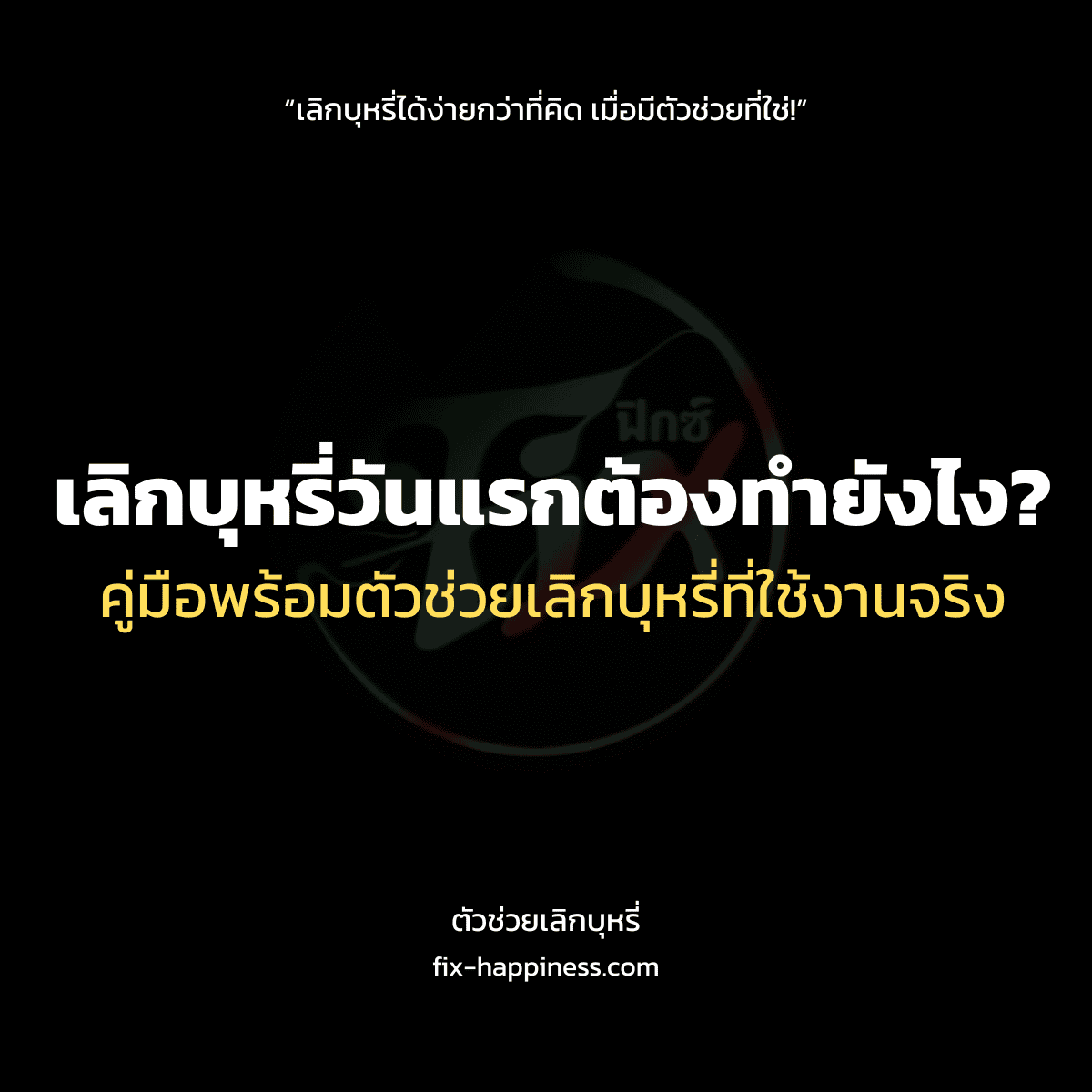 ตัวช่วยเลิกบุหรี่
