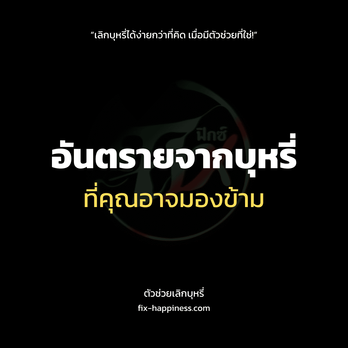 ตัวช่วยเลิกบุหรี่