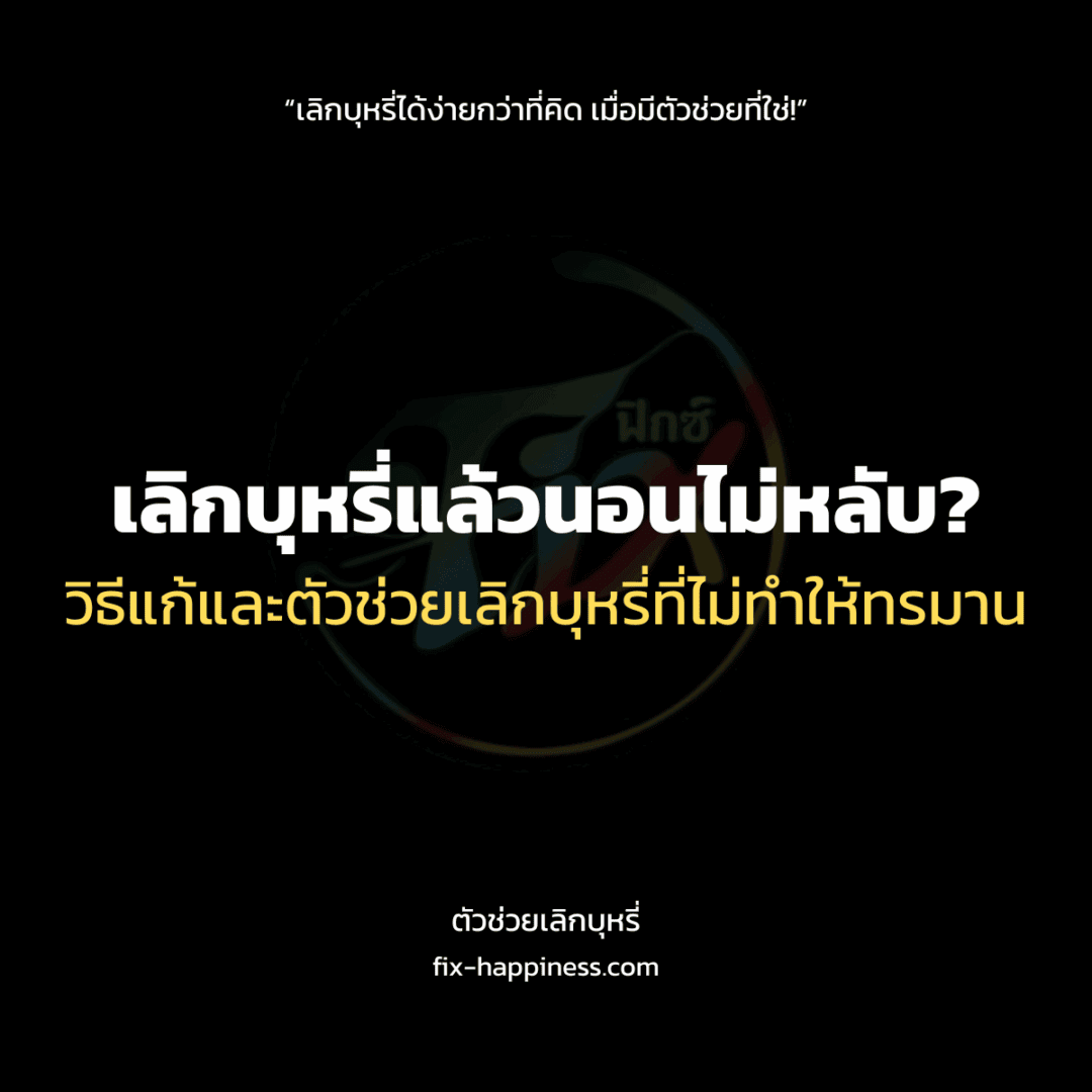 ตัวช่วยเลิกบุหรี่