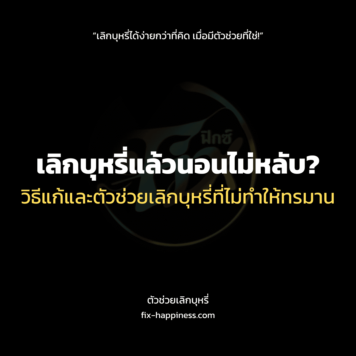 ตัวช่วยเลิกบุหรี่