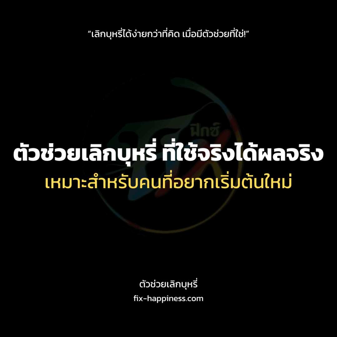 ตัวช่วยเลิกบุหรี่
