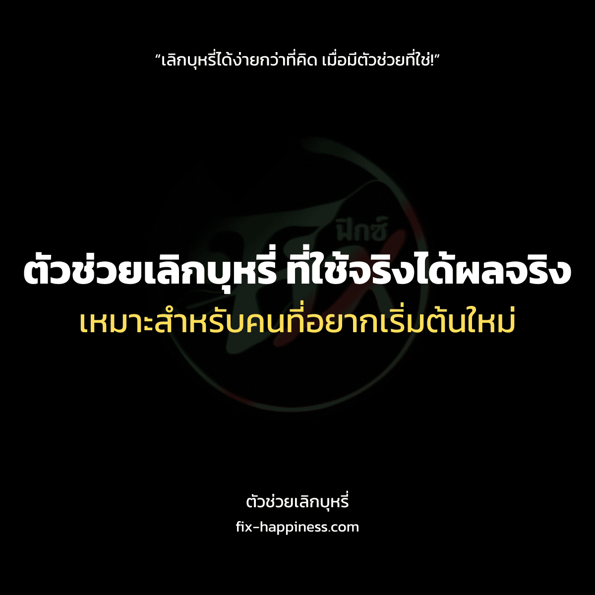 ตัวช่วยเลิกบุหรี่