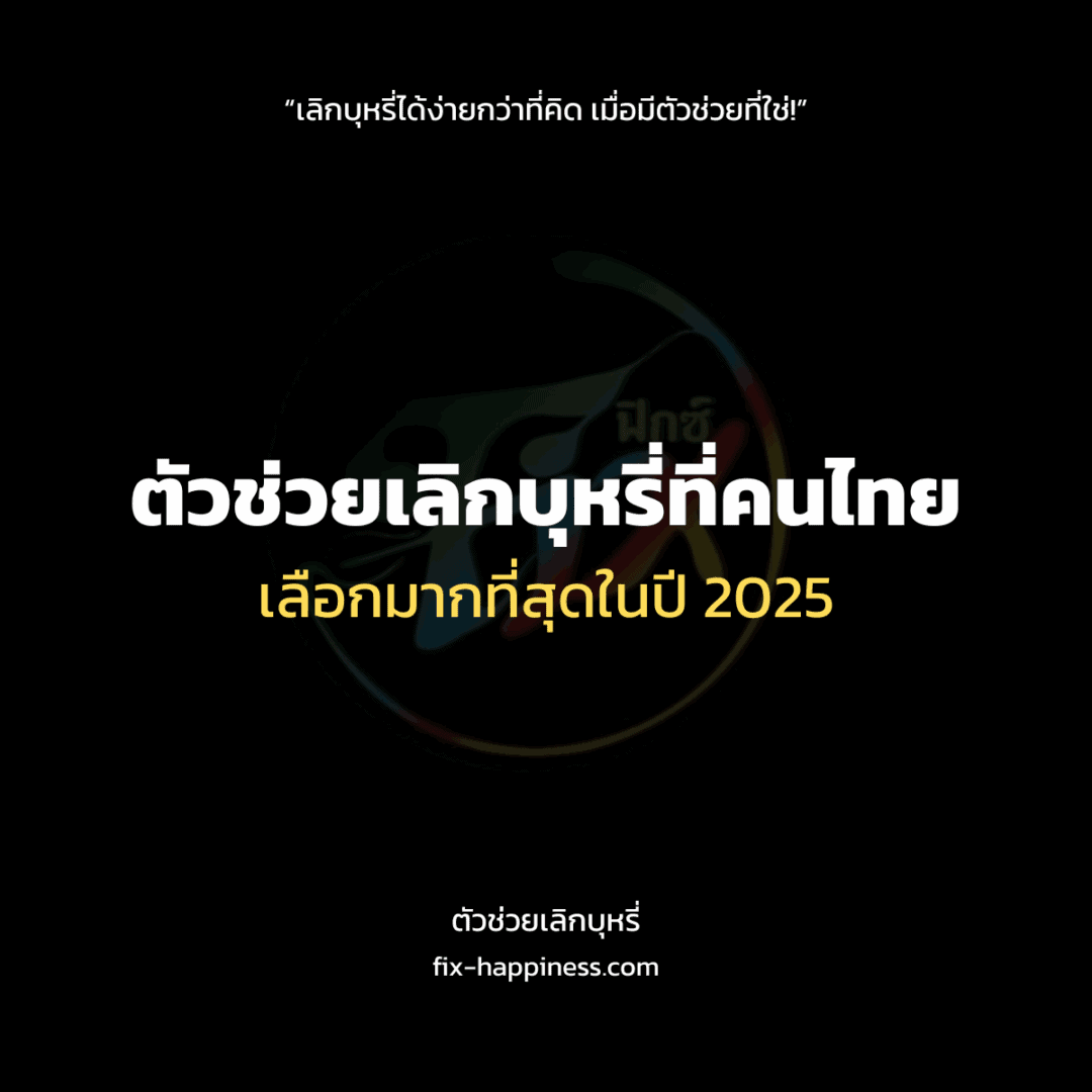 ตัวช่วยเลิกบุหรี่