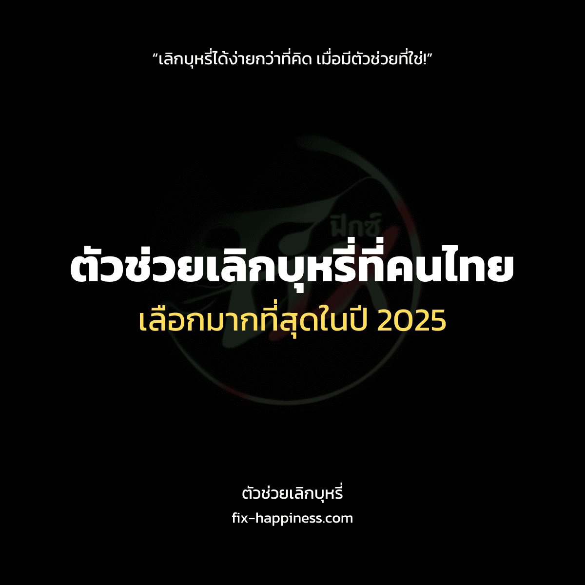 ตัวช่วยเลิกบุหรี่