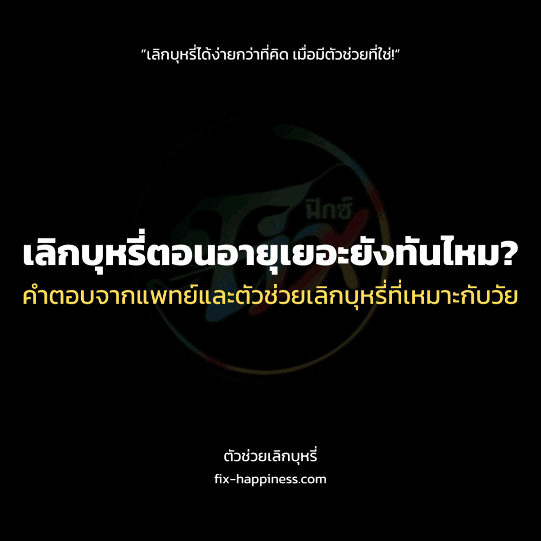 ตัวช่วยเลิกบุหรี่