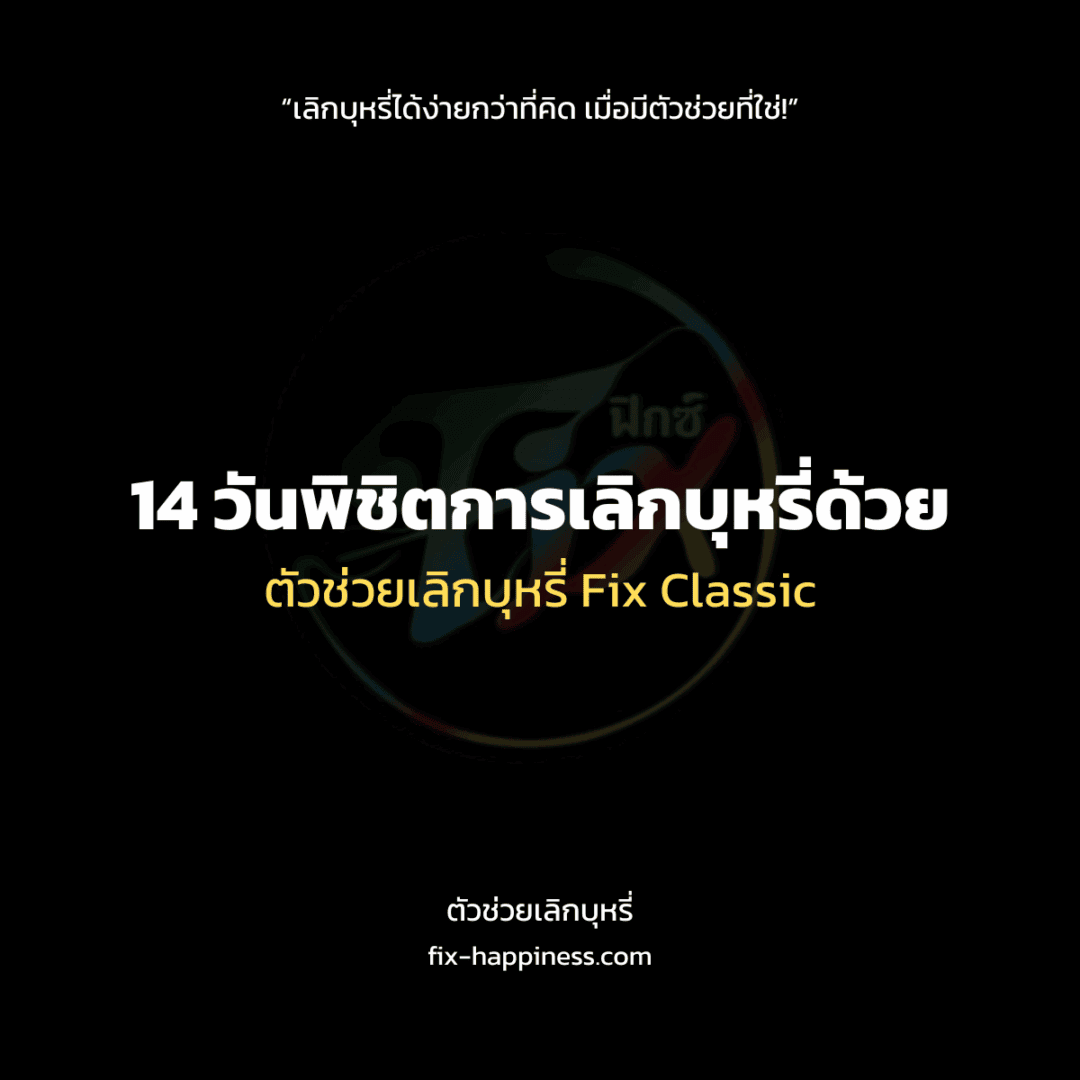 ตัวช่วยเลิกบุหรี่