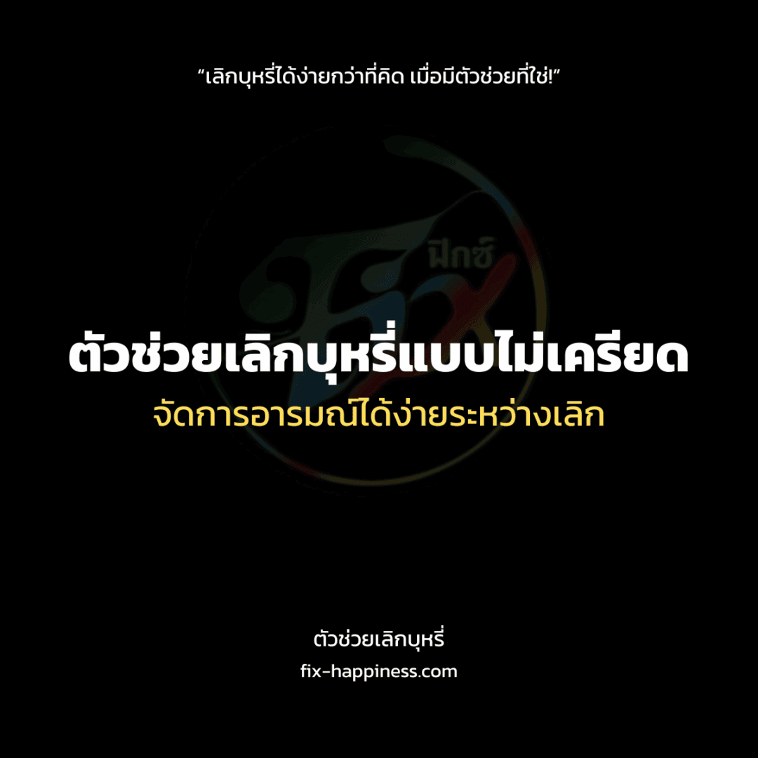 ตัวช่วยเลิกบุหรี่