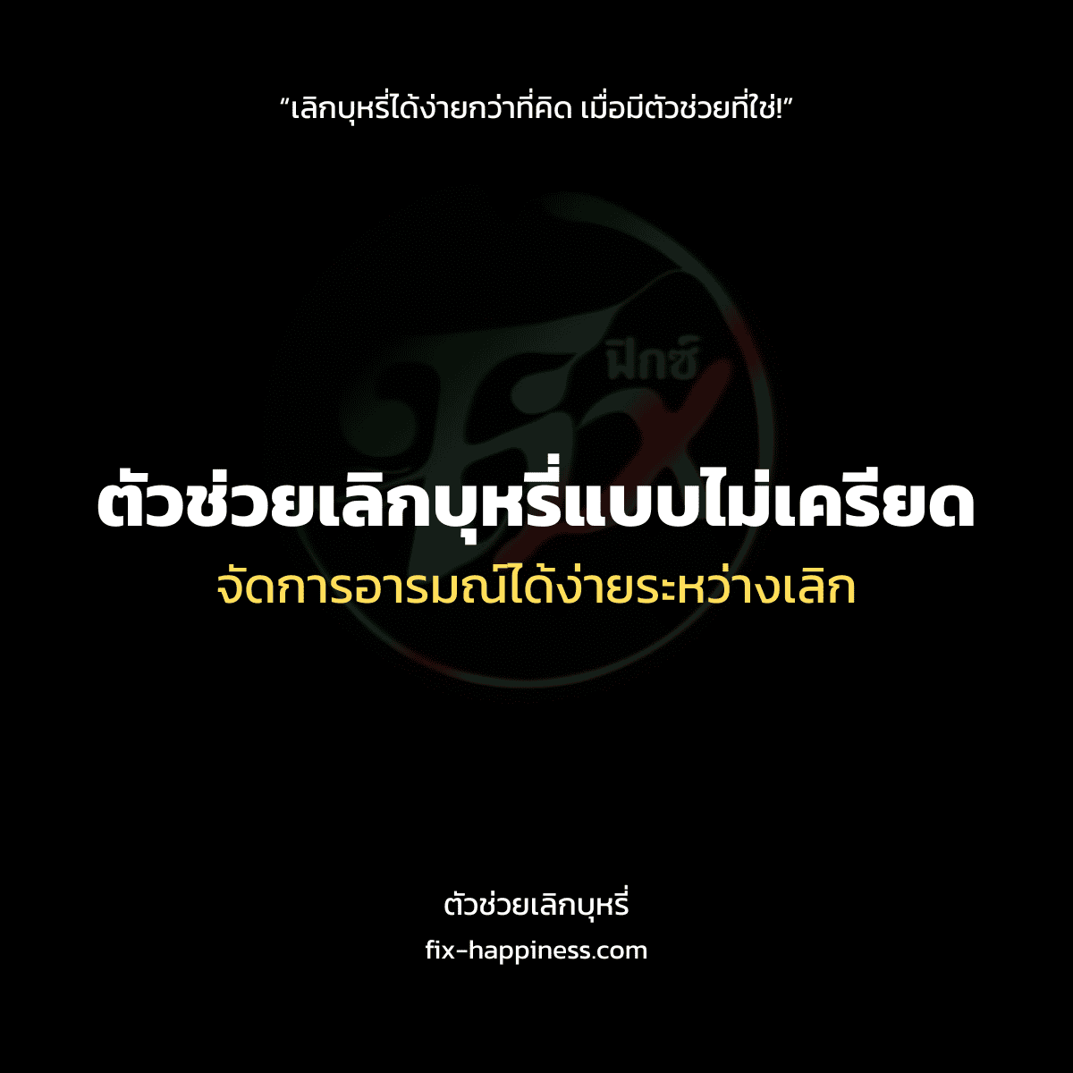 ตัวช่วยเลิกบุหรี่