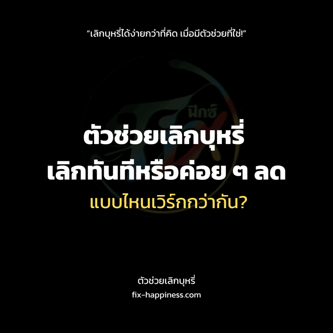 ตัวช่วยเลิกบุหรี่