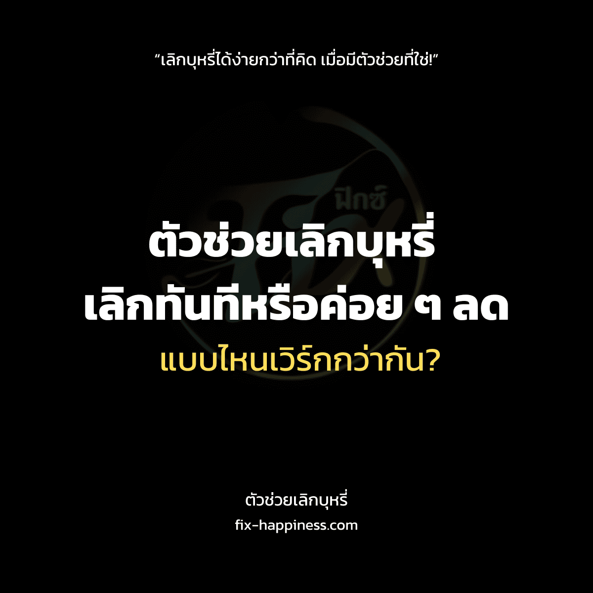 ตัวช่วยเลิกบุหรี่