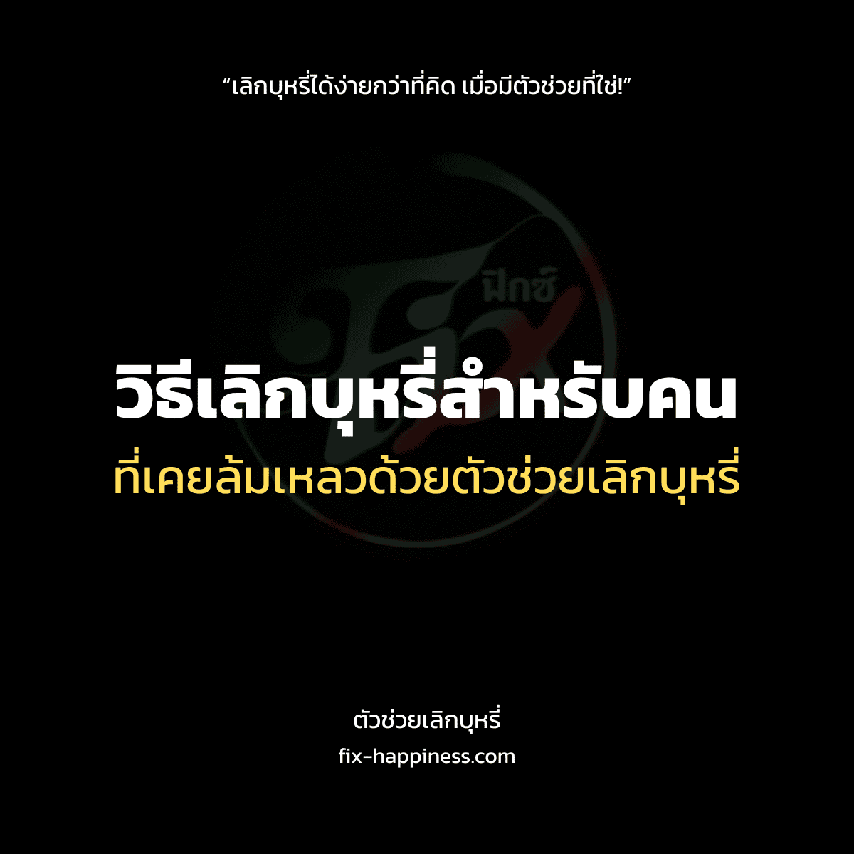 ตัวช่วยเลิกบุหรี่
