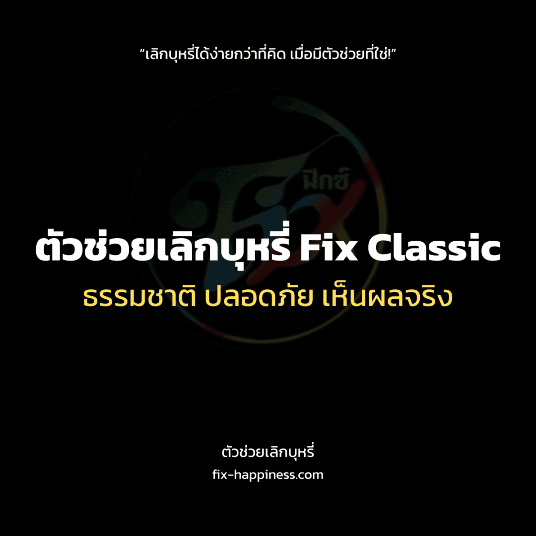 ตัวช่วยเลิกบุหรี่