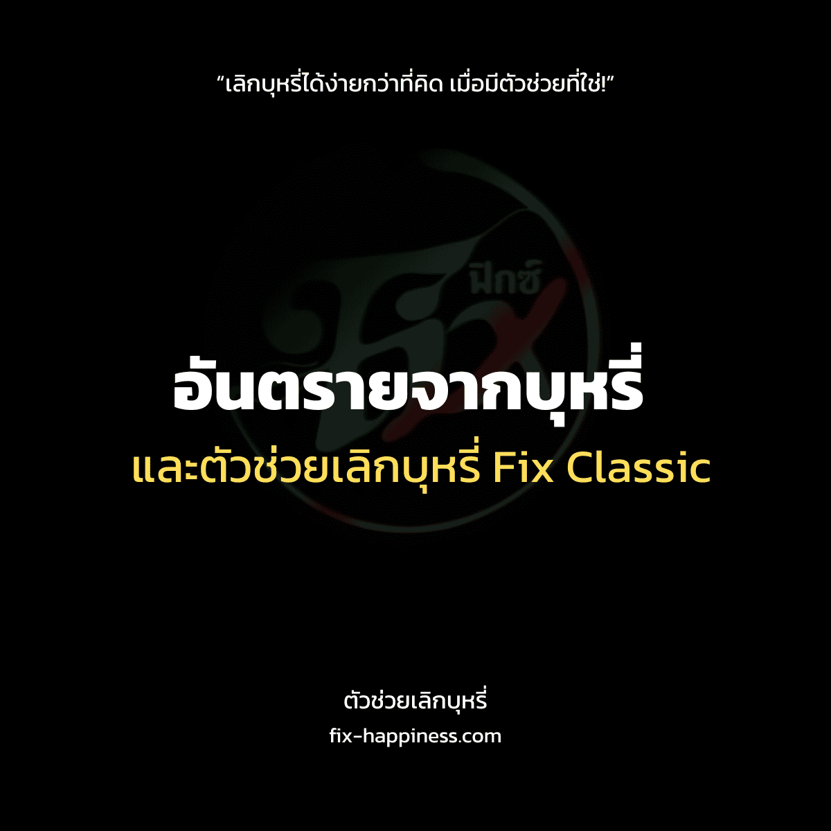 ตัวช่วยเลิกบุหรี่