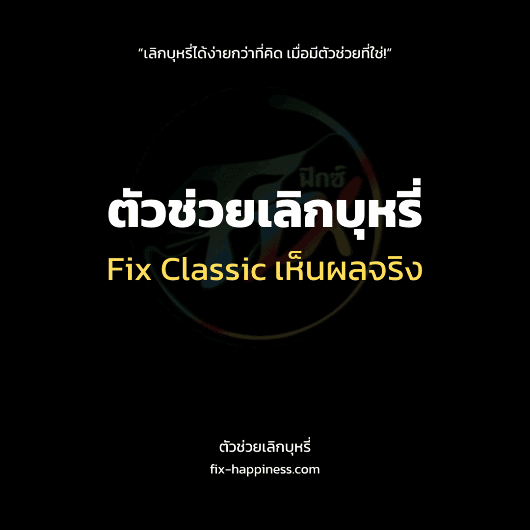 ตัวช่วยเลิกบุหรี่
